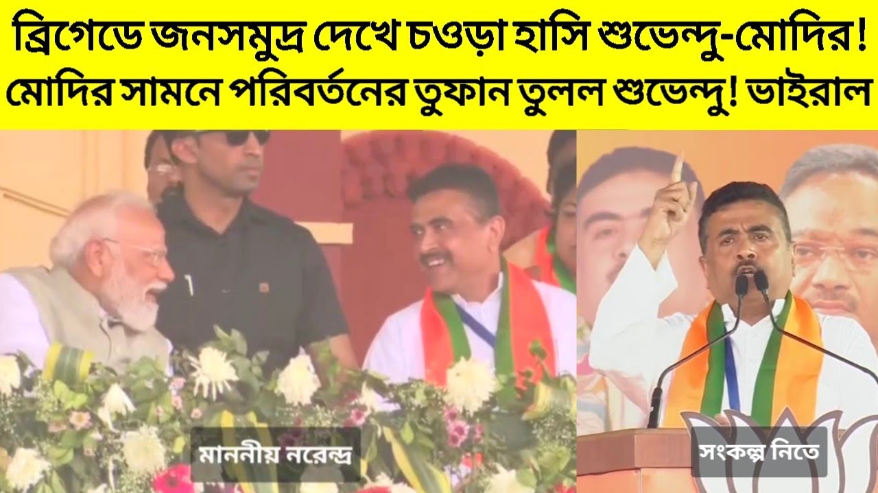 ব্রিগেডে জনসমুদ্র দেখে চওড়া হাসি শুভেন্দু-মোদির!Modi'র সামনে পরিবর্তনের তুফান তুলল Suvendu Adhikari