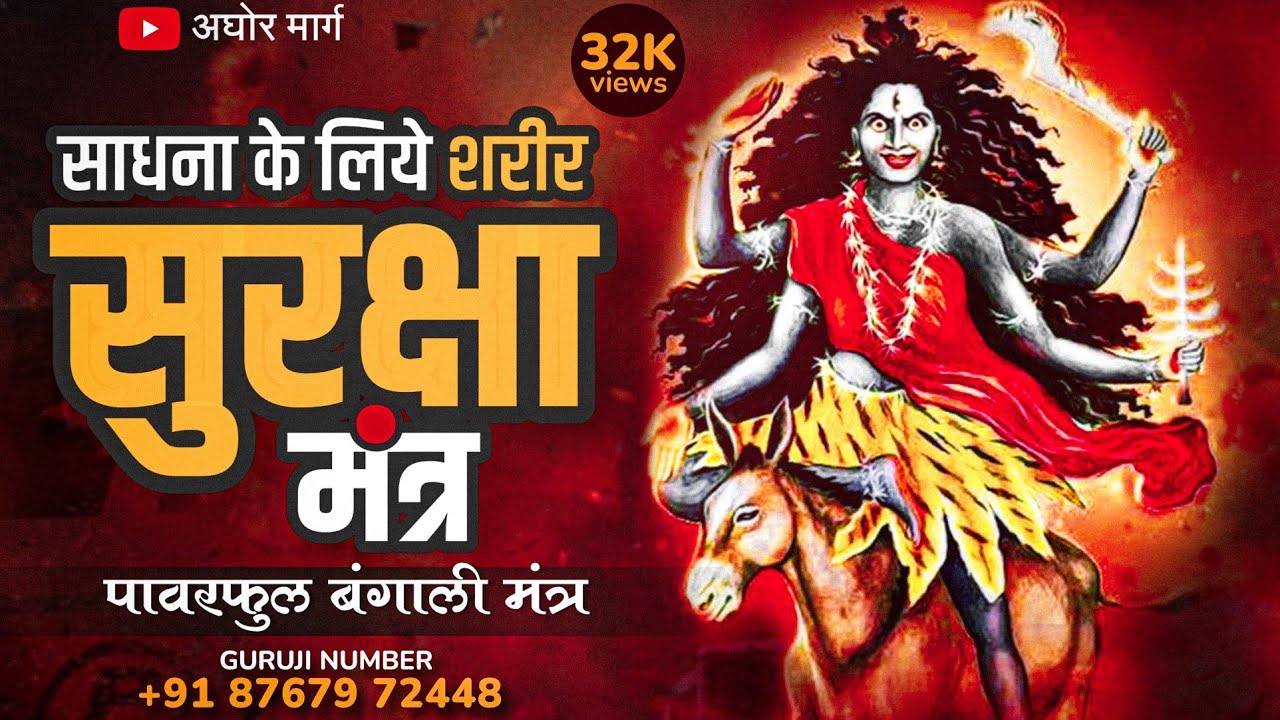सात्विक तथा तामासिक साधना के लिए शरीर सुरक्षा मंत्र / sharir suraksha mantra
