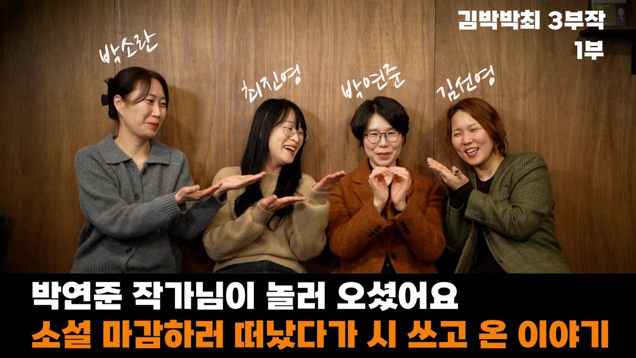 김박박최 / 박연준 작가와 함께하는 문학 3부작 이야기 - 1부