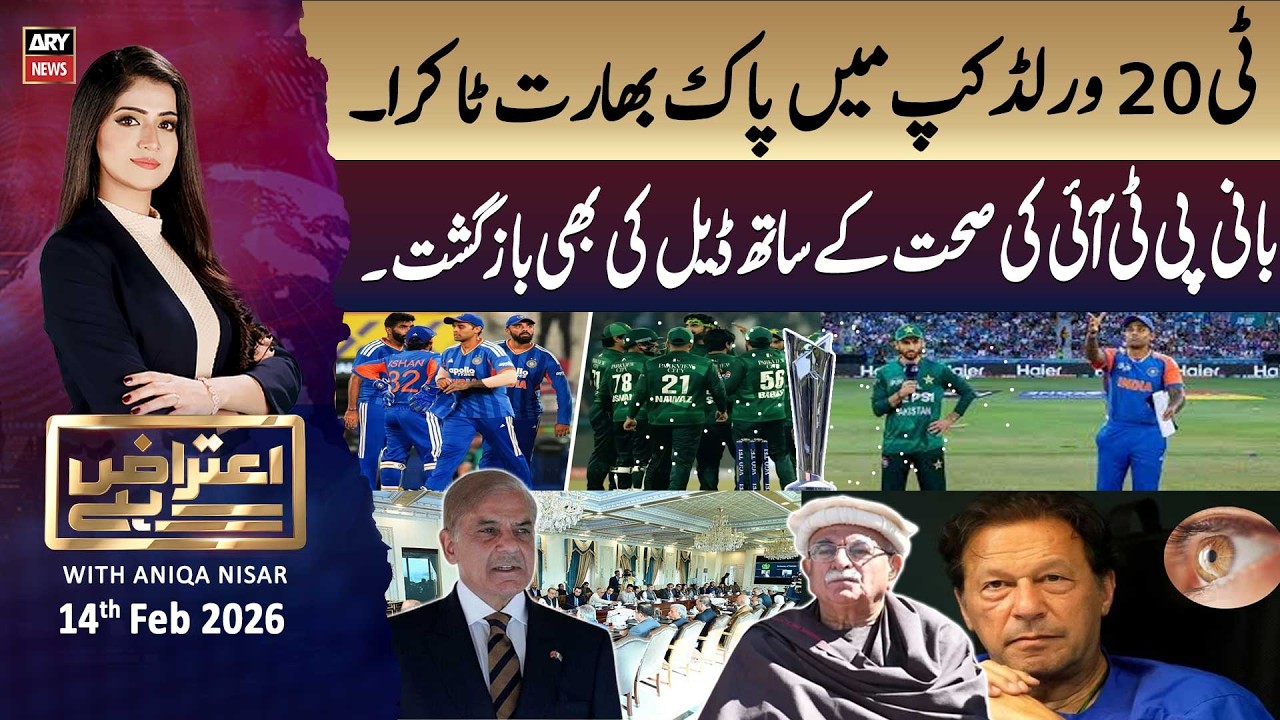 Aiteraz Hai || Aniqa Nisar || 14th February 2026 - ARY News