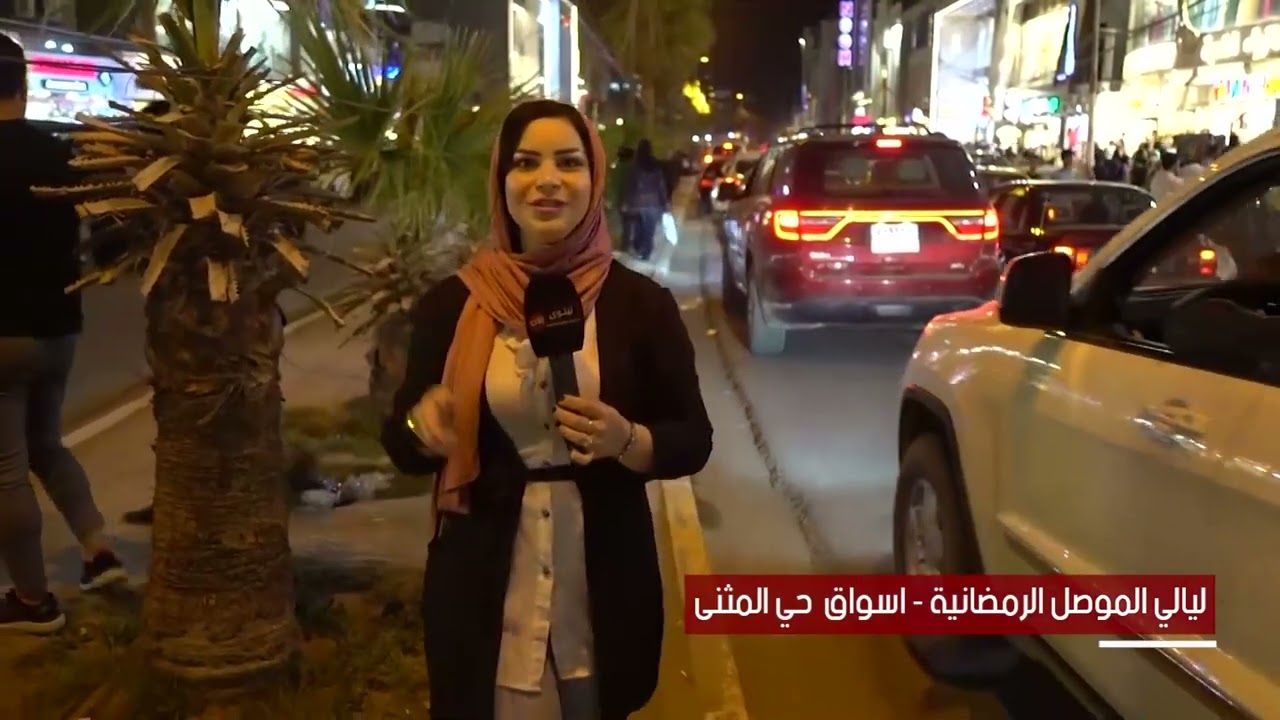 ليالي الموصل الرمضانية - اسواق  حي المثنى