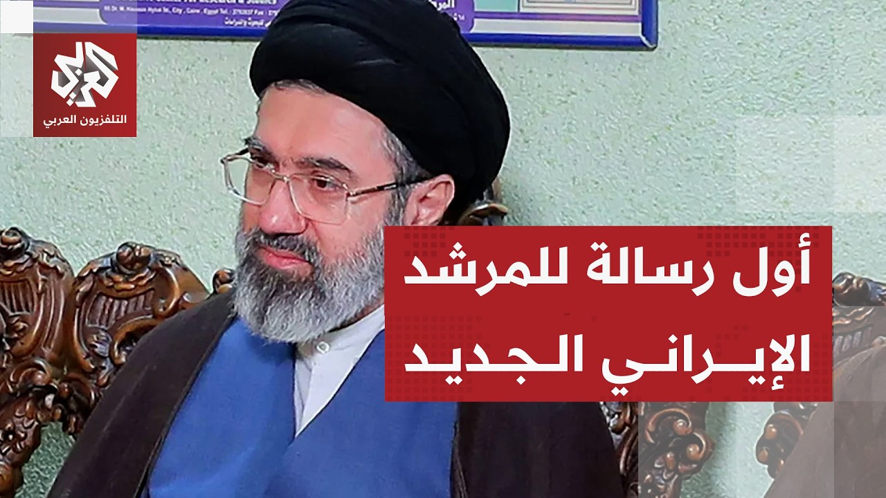 أول رسالة للمرشد الإيراني الجديد مجتبى خامنئي بعد اختياره إثر اغتياله والده