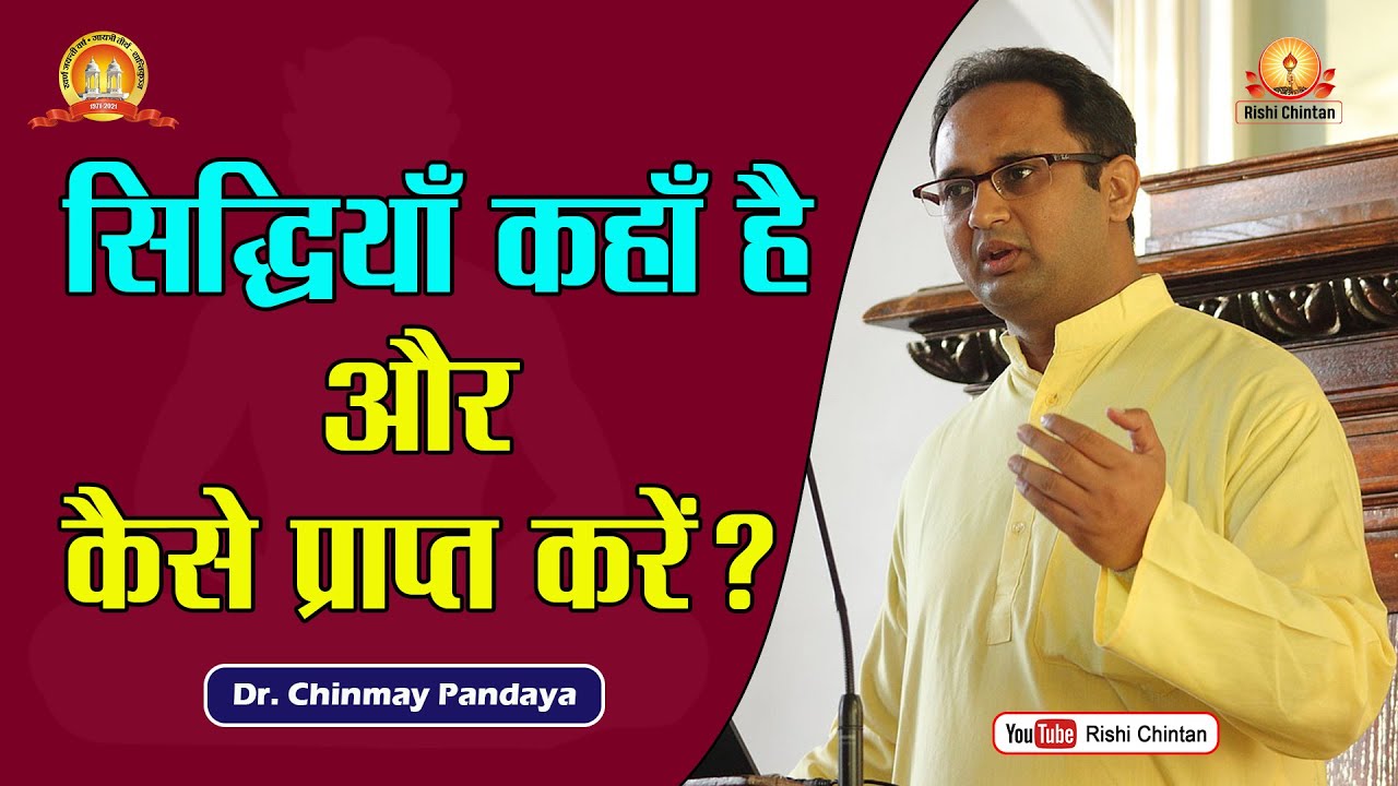 सिद्धियाँ कहाँ है और कैसे प्राप्त करें | Siddhiyan Kahan Aur Kaise Prapt Karen | Dr Chinmay Pandya