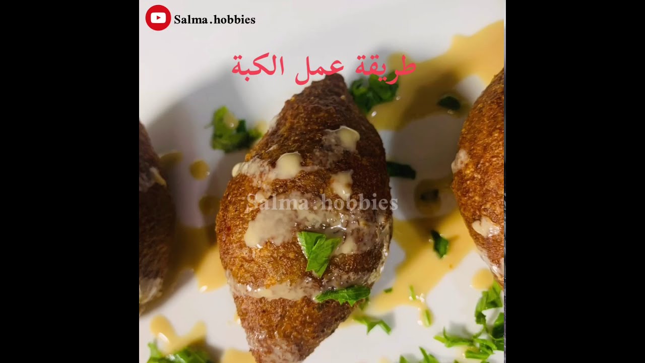طريقة عمل الكبة على اصولها