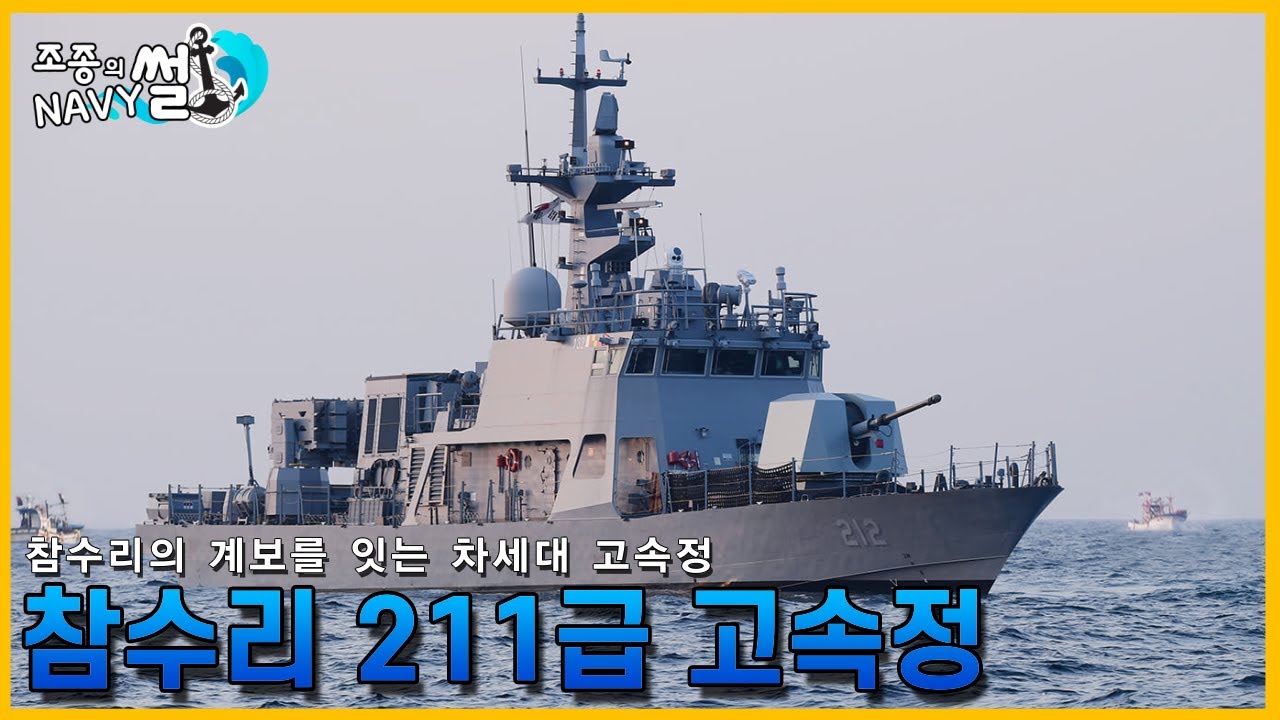형보다 나은 아우의 등장, 참수리 211급 고속정 (PKMR)//조종의 NAVY썰(해군 이야기)