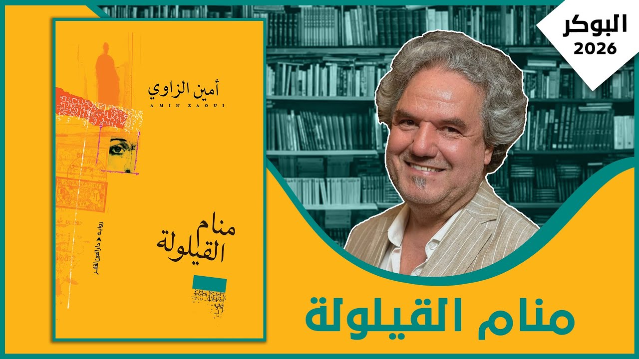 مناقشة رواية: منام القيلولة| أمين الزاوي
