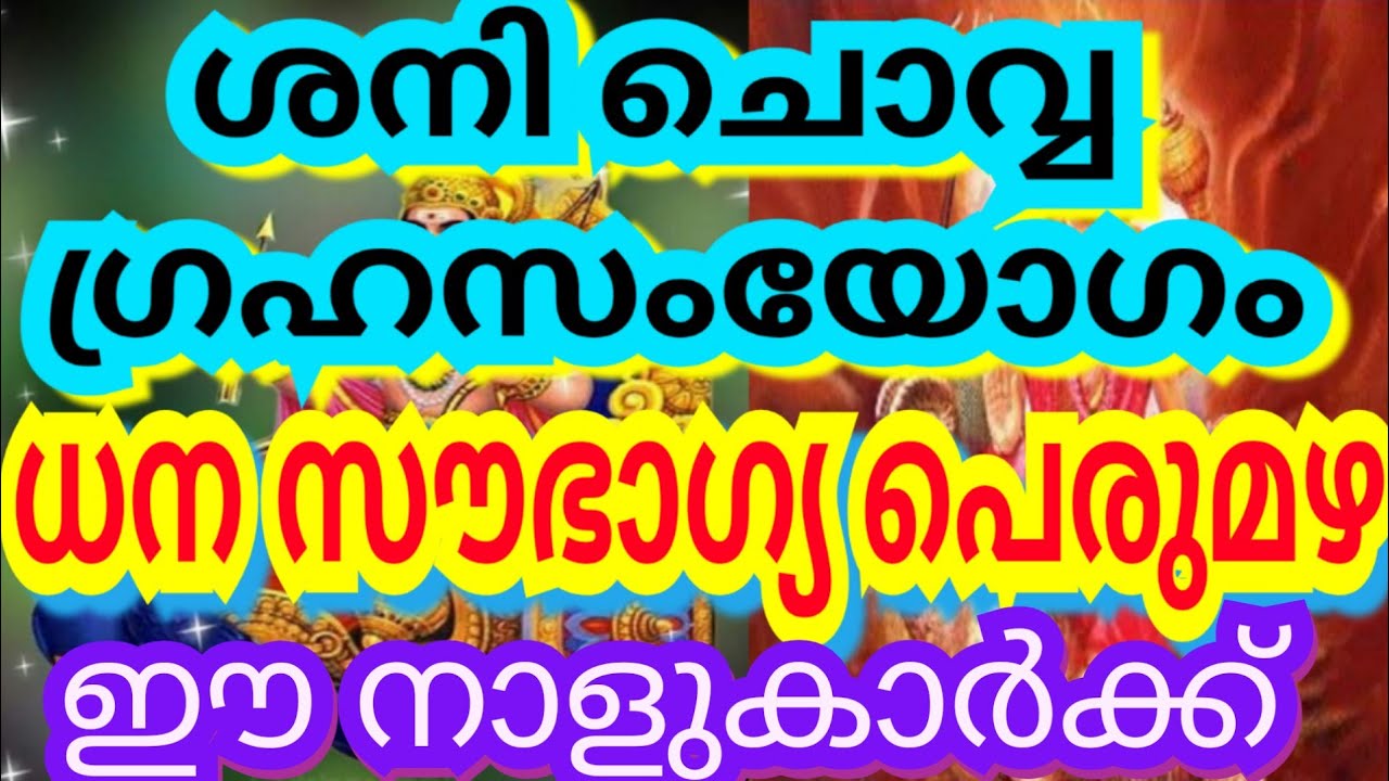 ശനി ചൊവ്വ ഗ്രഹസംയോഗം ധന സൗഭാഗ്യ പെരുമഴ ഈ നാളുകാർക്ക്shani chowa grahasamyogam dhana soubhagyam cash