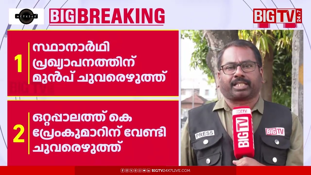 സ്ഥാനാർഥി പ്രഖ്യാപനത്തിനുമുന്‍പ് കെ. പ്രേംകുമാറിന് വേണ്ടി ചുവരെഴുത്ത് | Ottapalam