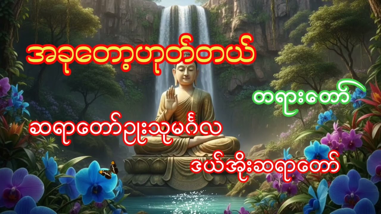 အခုတော့ဟုတ်တယ်တရားတော် ဆရာတော်ဥုးသုမင်္ဂလ ဒယ်အိုးဆရာတေယ်