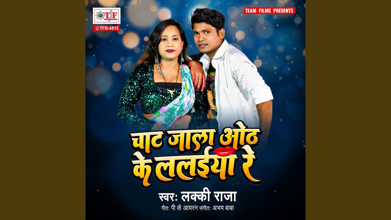 Chaat Jala Oth Ke Lalaiya Re