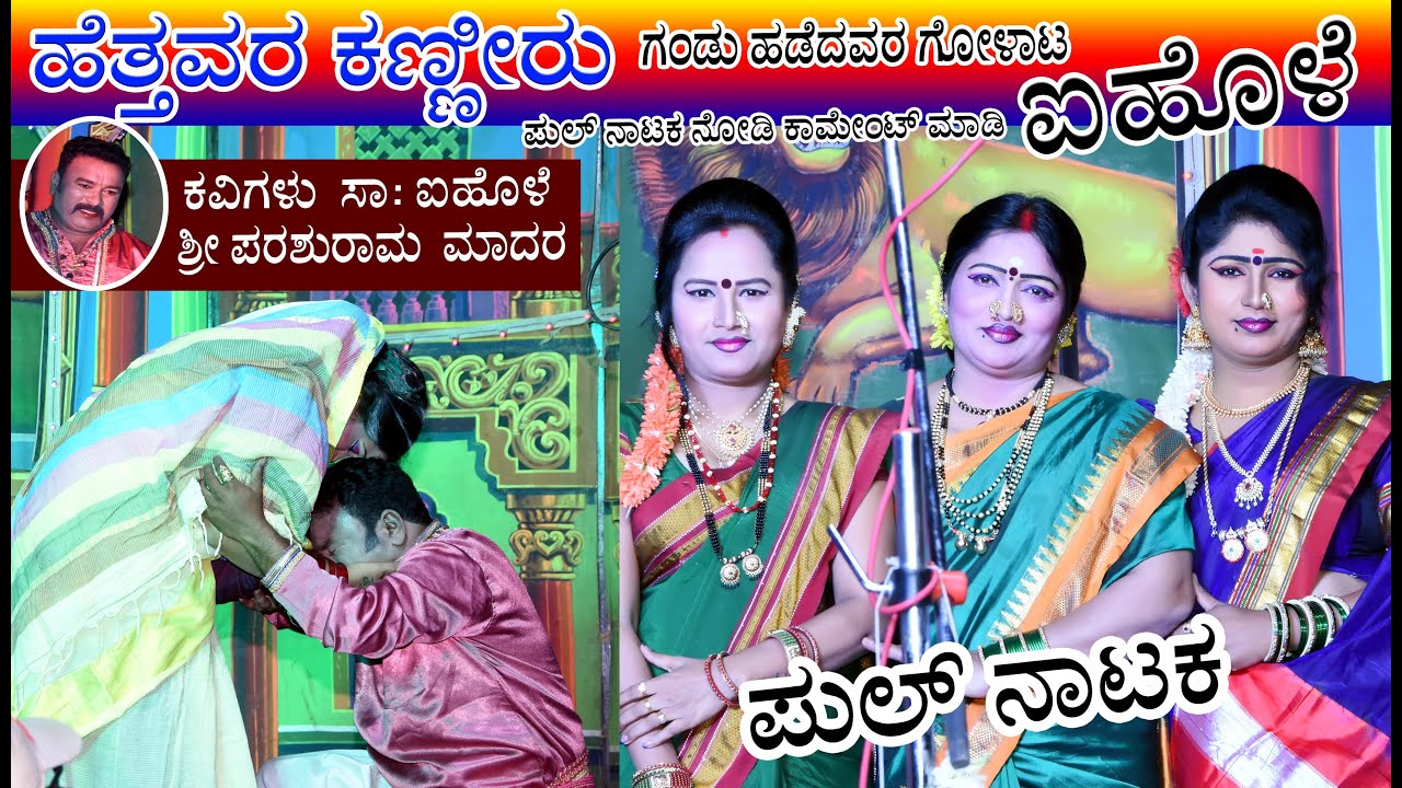 Hettavar Kanniru || Ihole Full Natak |ಪರಶುರಾಮ್ ಮಾದರ ಕವಿಗಳು | ಹೆತ್ತವರ ಕಣ್ಣೀರು || ಐಹೊಳೆ ಫುಲ್ ನಾಟಕ
