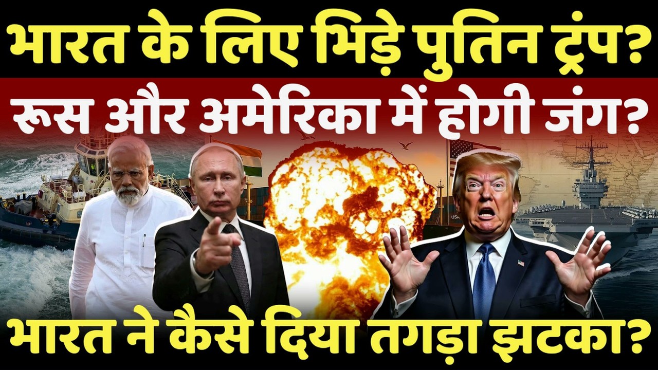 Us vs Russia Live : भारत के लिए भिड़ेंगे पुतिन और ट्रंप , शुरू होगी भयंकर जंग ? #breakingnews #live