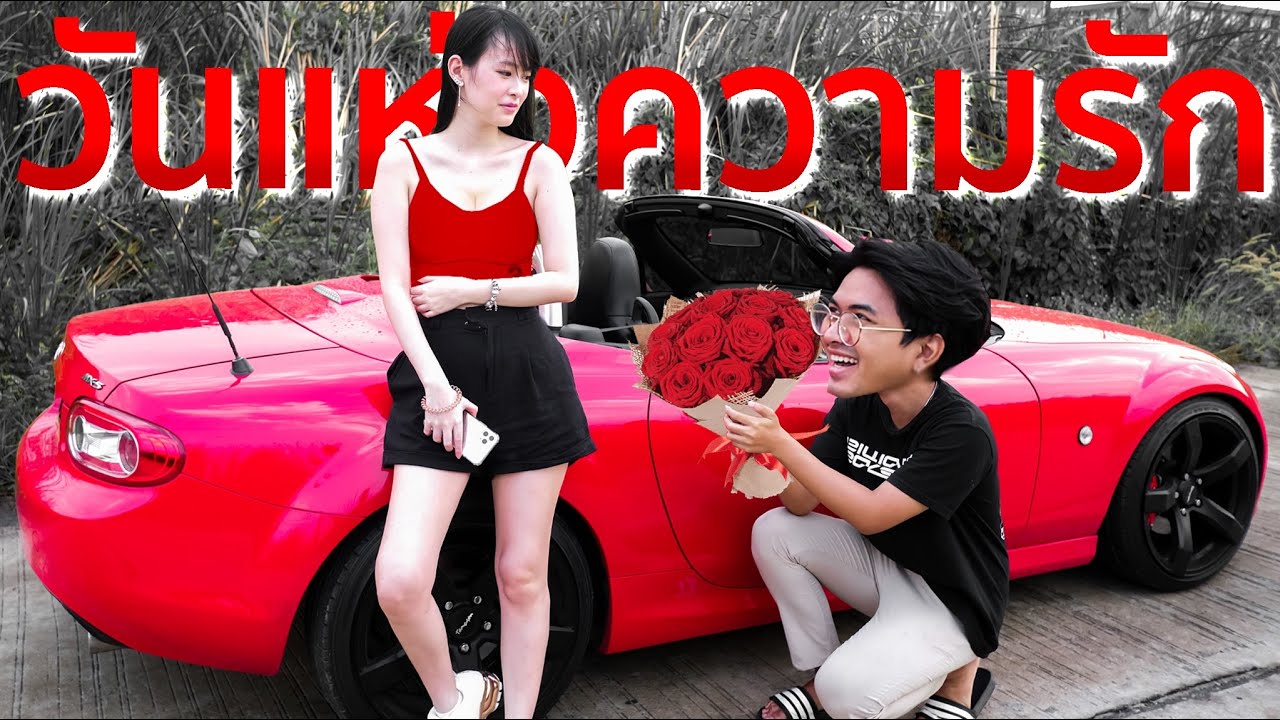 เป็นแฟนกันเถอะสมาย!! วันแห่งความรัก คนโสดห้ามดู!
