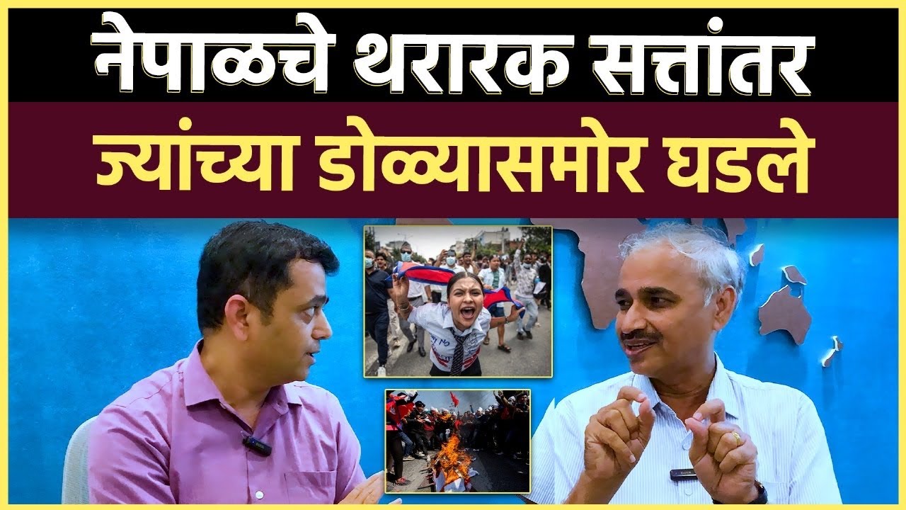 Nepal Gen Z Protest: कशी झाली नेपाळमधून सुटका? त्या 4 दिवसात काय घडलं?