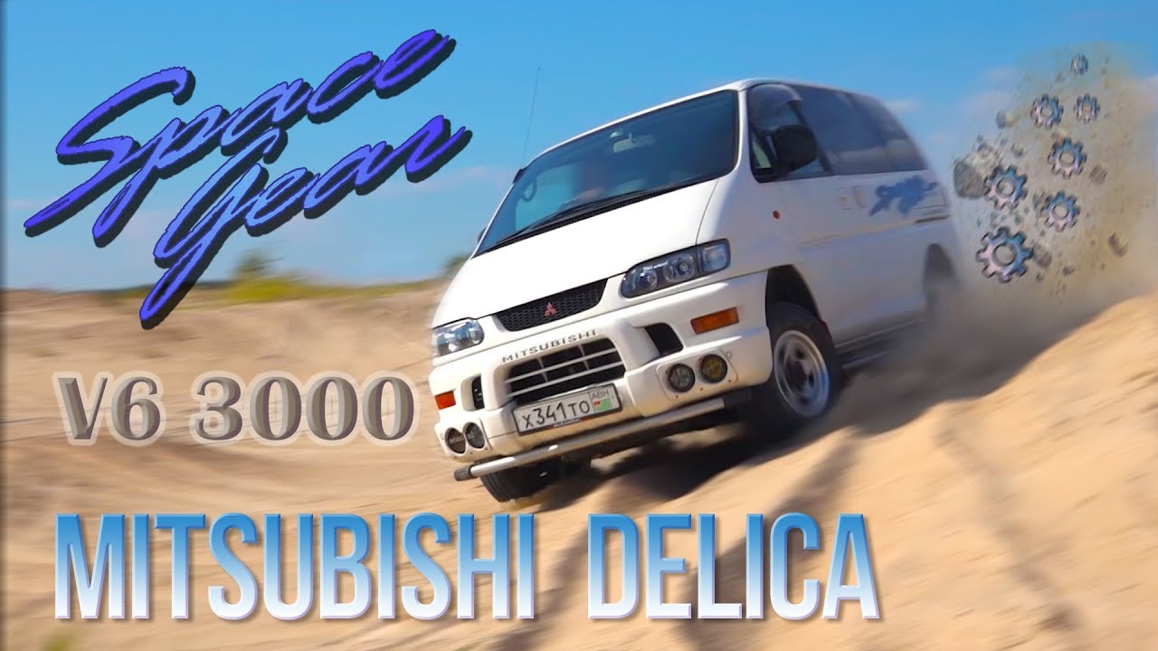 Mitsubishi Delica PD6w Space Gear - Космическая Шестерёнка