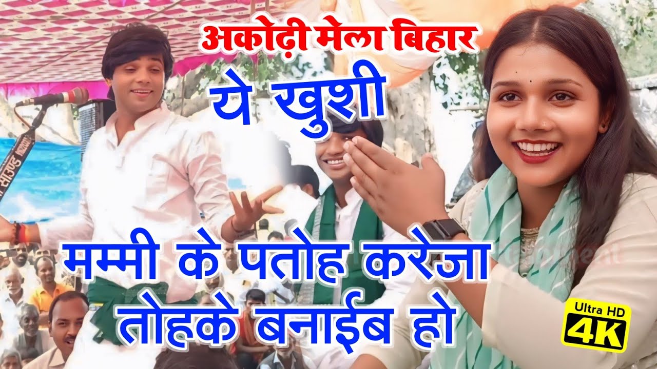 मम्मी के पतोह करेजा तोहके बनाईब हो। अकोढ़ी मेला बिहार में खुशी यादव को क्या बोल दिए सुधीर लाल यादव। 