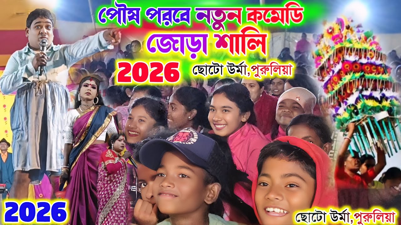 পৌষ পরবে জোড়া শালী নতুন হাঁসির কান্ড | Kalachand Fakachand Comedy Night 2026 | Bangla Funny Video 