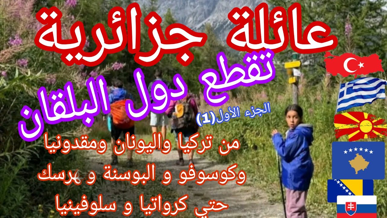 @ أغرب قصة عائلة جزائرية تقطع دول البلقان مشيا على الأقدام 🏃 من تُركيا واليونان ومقدونيا و....إلخ 🇪🇺