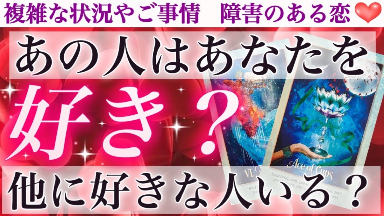 【ハッキリ出ました】想像以上ですよ🤭💕 あの人はあなたを好き？他に好きな人いる？
