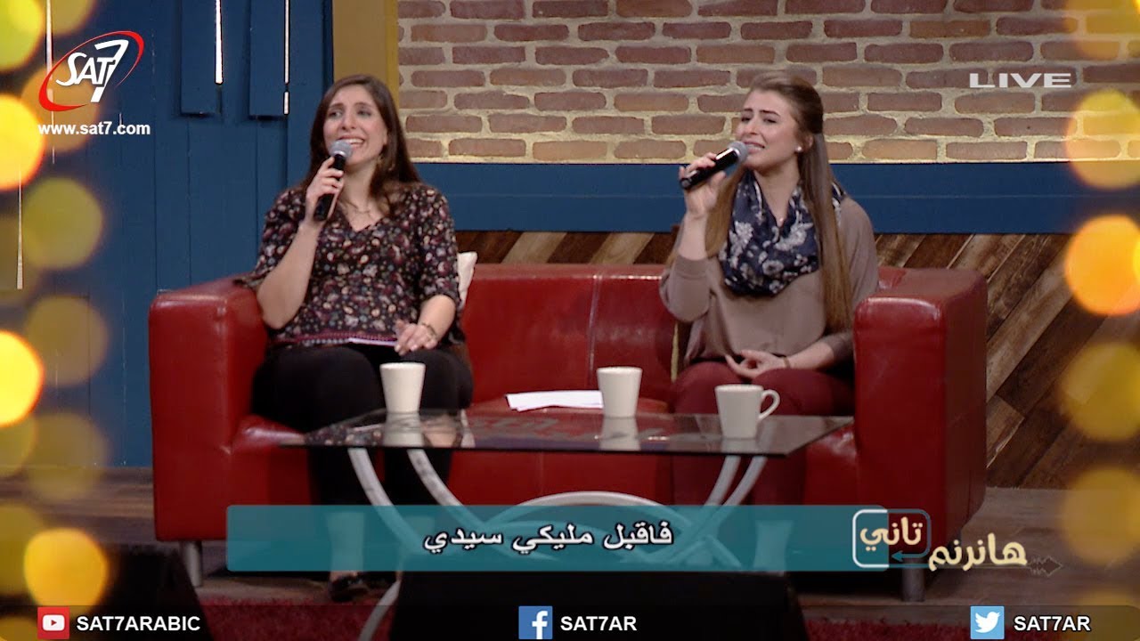 ترنيمة هل جئت ربي سيدي - المرنمة ثامار + چين - برنامج هانرنم تاني