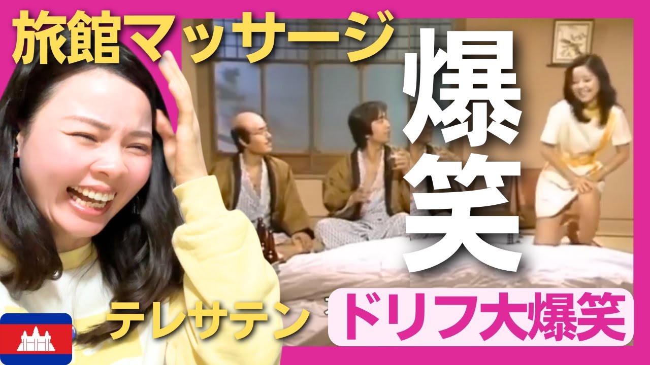【爆笑】下心いっぱいのスケベ男に待ち受ける旅館のマッサージの甘い罠〈ドリフ大爆笑〉 お笑い 【海外の反応】外国人のリアクション ドリフターズ 志村けん shimura ken 加藤茶 reaction