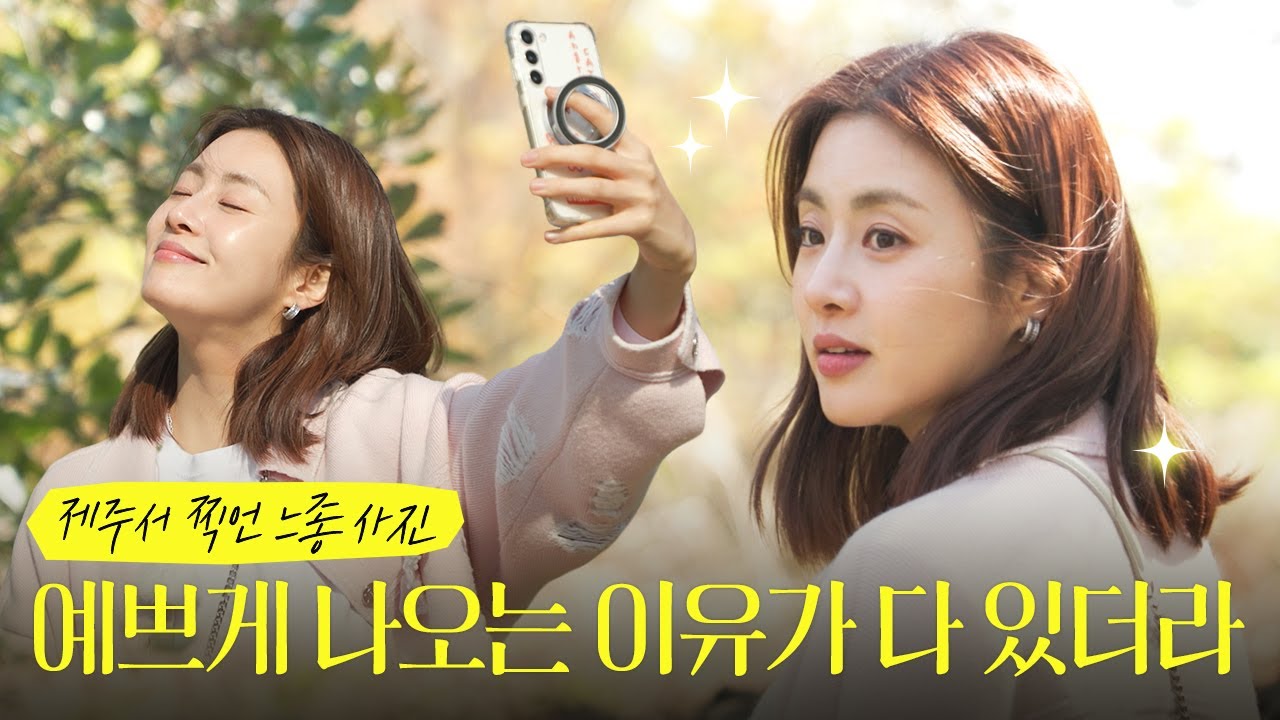 강소라 | 배우니까 배운다 | 느좋 인생샷 찍는 꿀팁 | 예쁘게 나오는 이유가 다 있더라