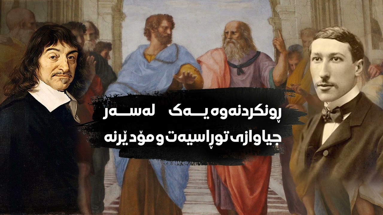ڕونکردنەوەیەک لەسەر جیاوازی نێوان توڕاسیەت و مۆدێرنە  مامۆستا ئامێز مەجید