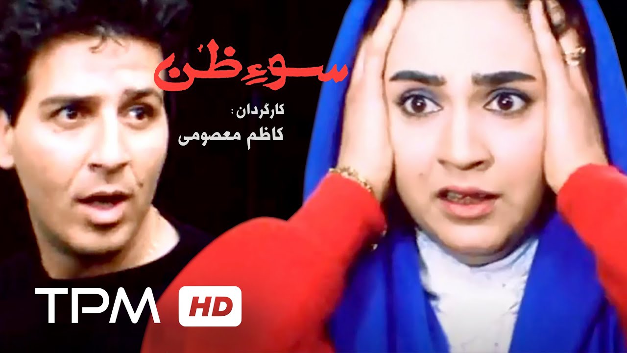 فیلم ایرانی سؤظن | Persian Movie Sooe Zan