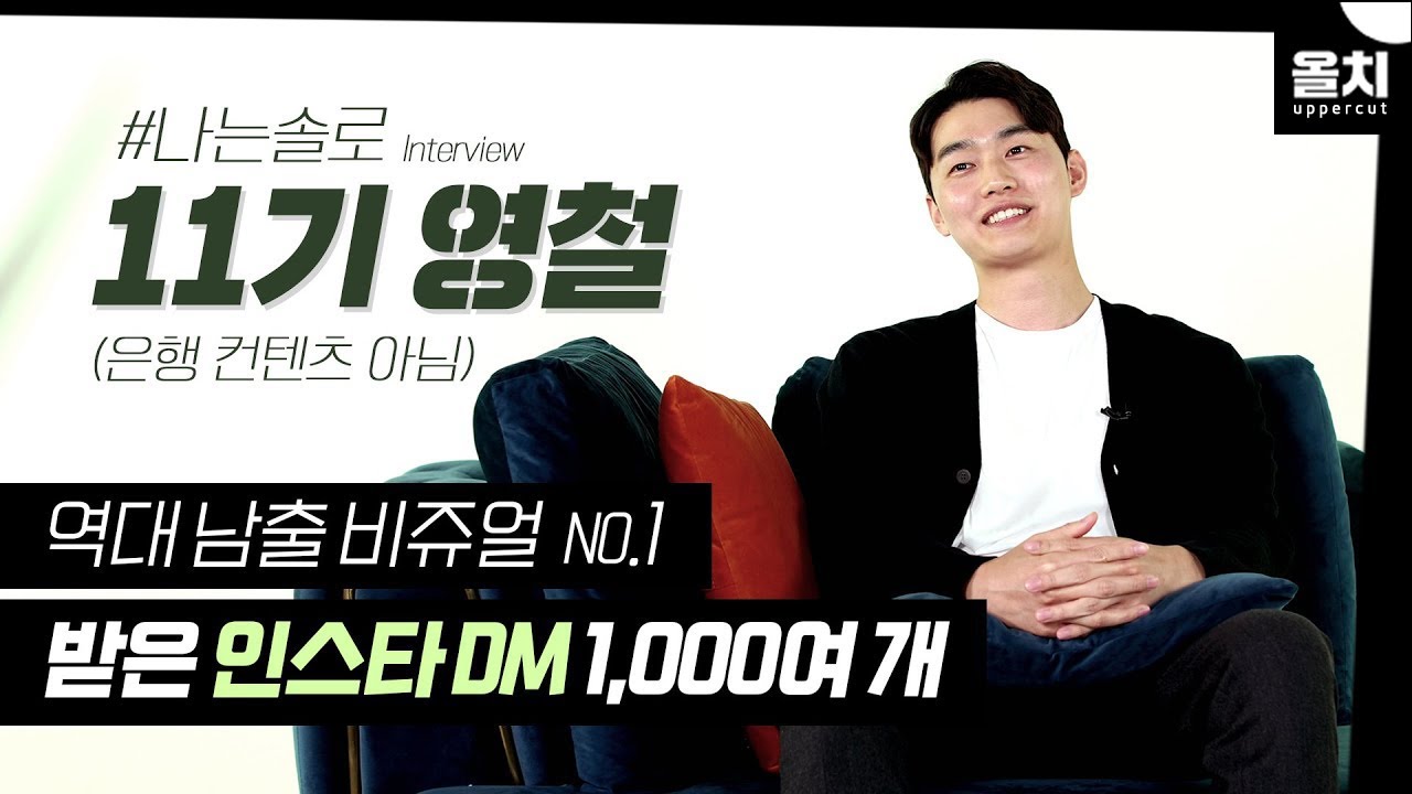 [나는솔로 11기 영철] 실물깡패💯 부산남자, 은행원 박씨 / 은행 컨텐츠 아닙니다. / 박창순(Park Chang sun)  [나솔사계 영철]