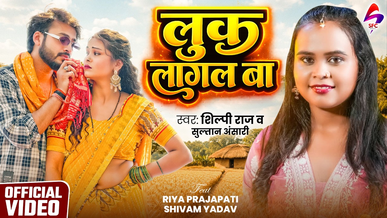 VIDEO - लुक लागल बा | Shilpi Raj & Sultan Ansari | Luk Lagal Ba | New Chaita Song 2026