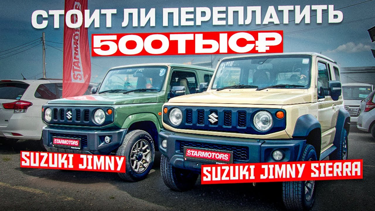SUZUKI JIMNY или SUZUKI JIMNY SIERRA? Разница в 500 тыс.рублей 😱