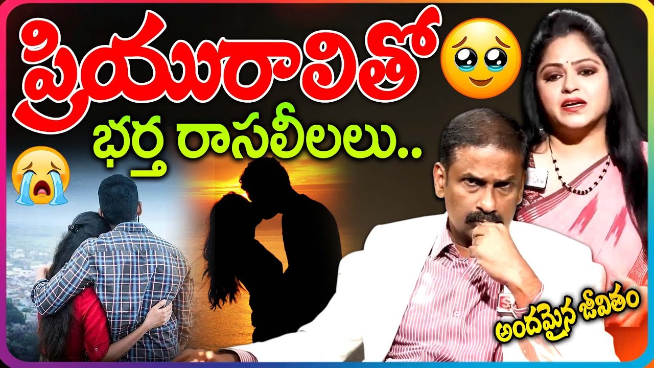 భర్త డబుల్ గేమ్! 😡| Andamaina Jeevitham | Best Moral Videos | DR.Kalyan Chakravarthy & Anchor Jaya