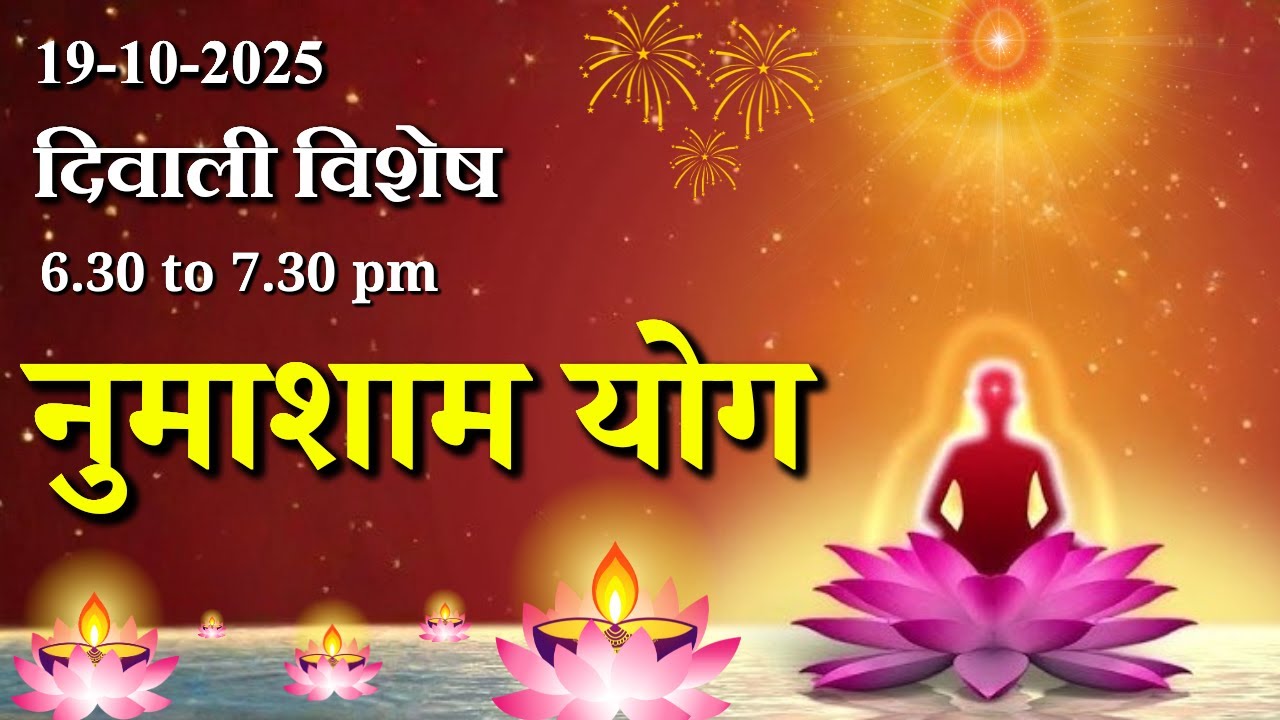दिवाली विशेष नुमाशाम योग || Diwali Special Evening Meditation || Brahma kumaris Meditation || GWS