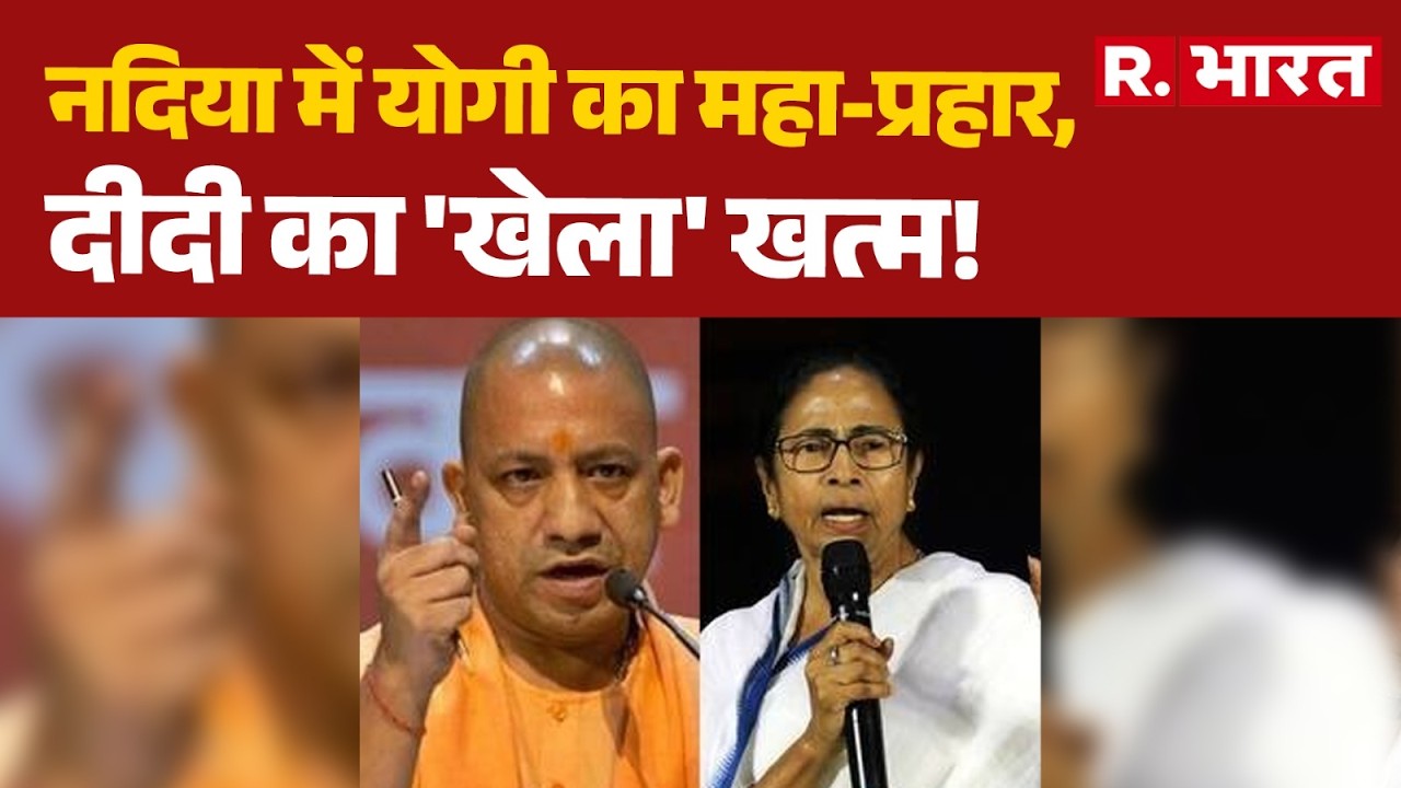Yogi Adityanath Nadia Rally : नदिया में योगी का महा-प्रहार | BJP | West Bengal News: