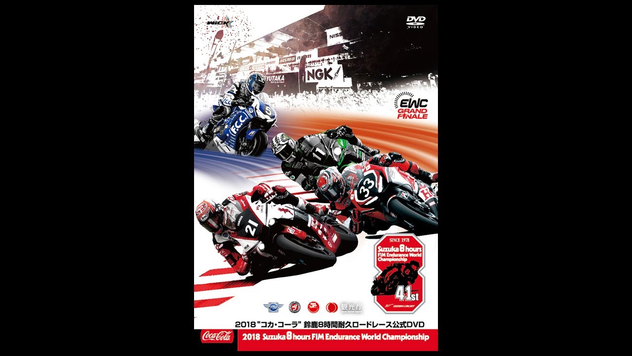 2018“コカ・コーラ”鈴鹿8時間耐久ロードレース公式DVD