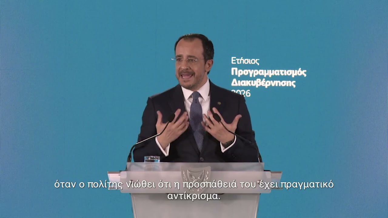 Παρουσίαση Ετήσιου Προγραμματισμού Διακυβέρνησης 2026
