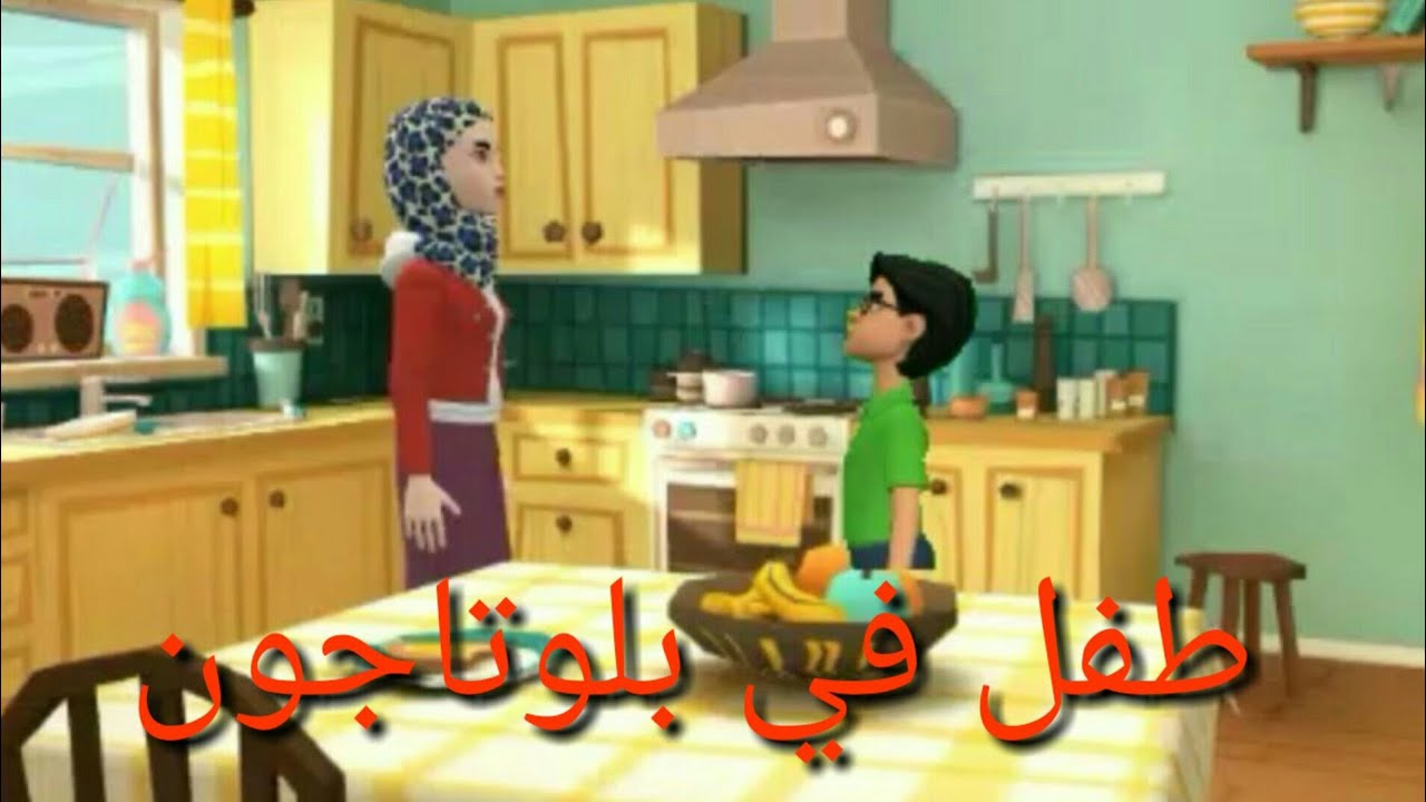 بلوتاجون - اضافة طفل - plotagon