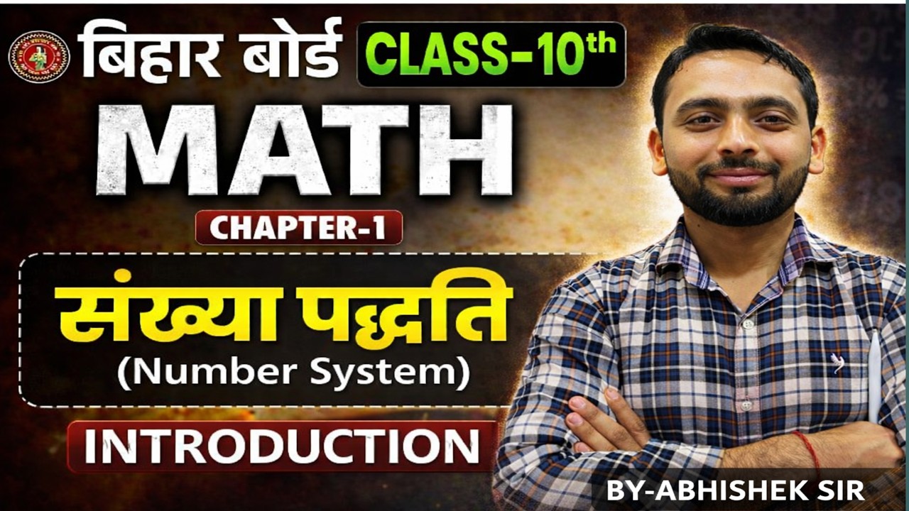 Bihar Board 2027 Vijay Batch | Class 10 Math Chapter 1 Number System | Introduction |By Abhishek Sir