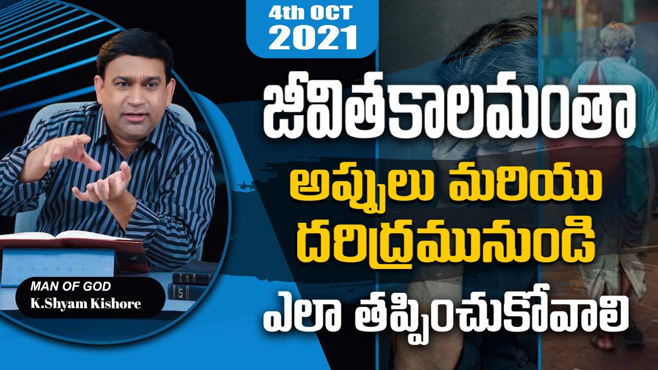 జీవితకాలమంతా అప్పులను మరియు దరిద్రము నుండి ఎలా తప్పించుకోవాలి  /  K Shyam Kishore /04-10-21