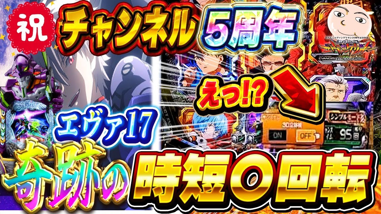 【エヴァ17】またまたまた大事故！５周年企画の奇跡！【エヴァンゲリオンはじまりの記憶】