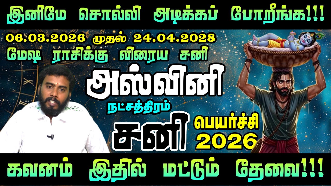 2026 சனி பெயர்ச்சி: அசுவினி நட்சத்திரத்திற்கு அதிர்ஷ்டமா? ஆபத்தா? | Aswini Sani Peyarchi 2026