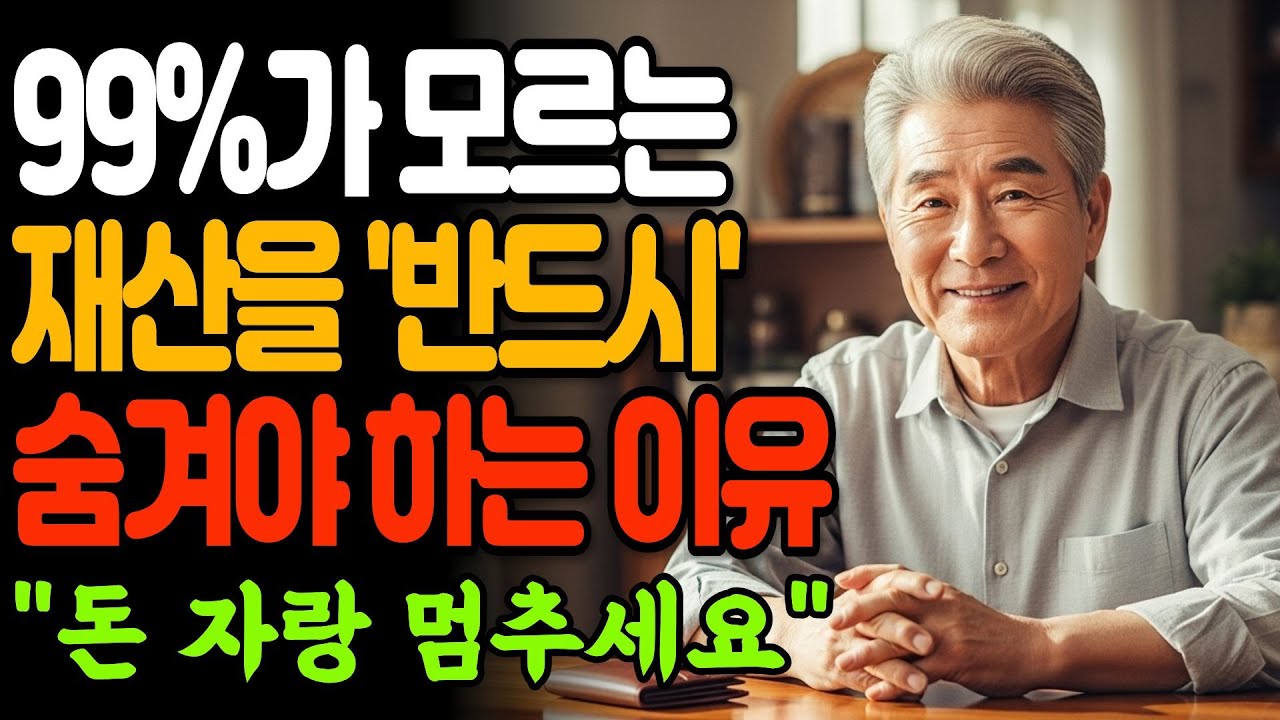 60대 70대가 반드시 알아야 할 돈 숨기는 지혜 I 돈 자랑했다가 자식도 친구도 잃었습니다 I 60대 70대 필수 시청 I 인간관계 I 행복한 노후 I 삶의 지혜 I 오디오북
