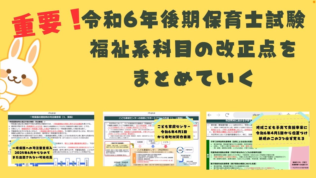 令和6年後期保育士試験の改正点まとめ【保育士試験福祉系科目の保育士試験に関する法改正】社会福祉・社会的養護・子ども家庭福祉【地域子ども子育て支援事業、こども家庭センター、児童発達支援施設など】