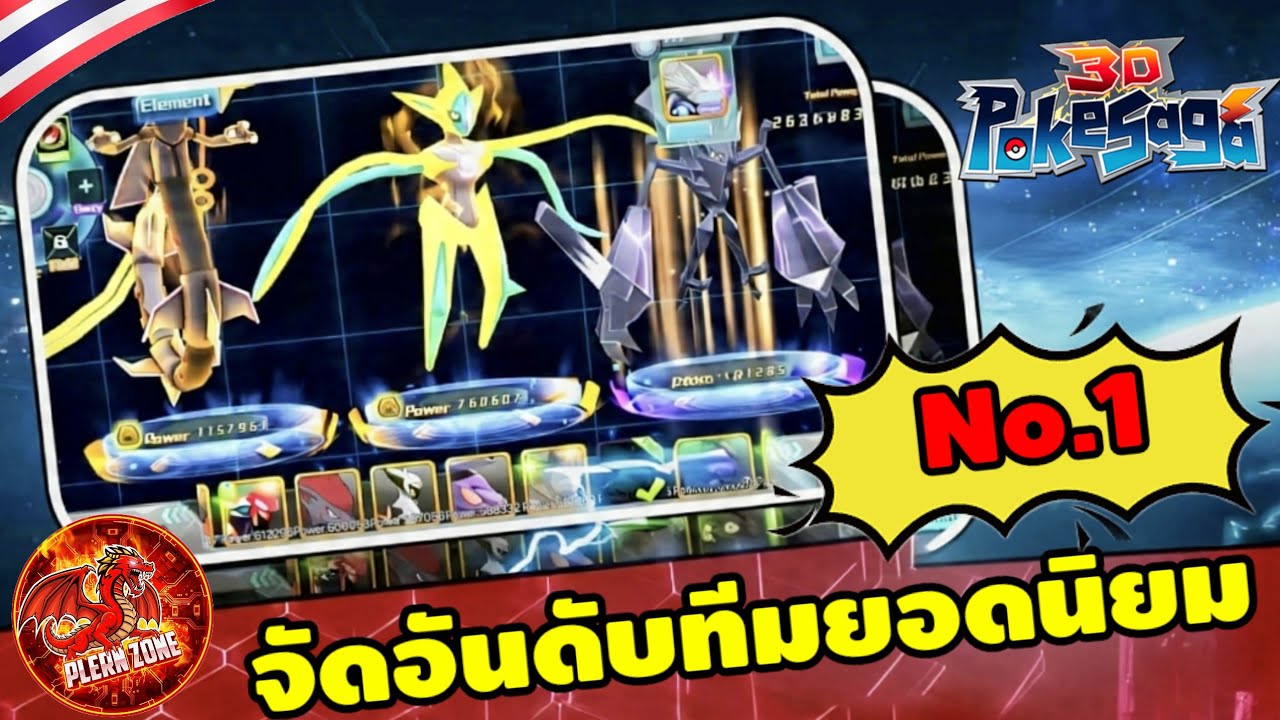 Poke Saga - จัดอันดับทีมยอดนิยม ที่เก่ง และยังใช้เล่นได้ใน ปี 2026