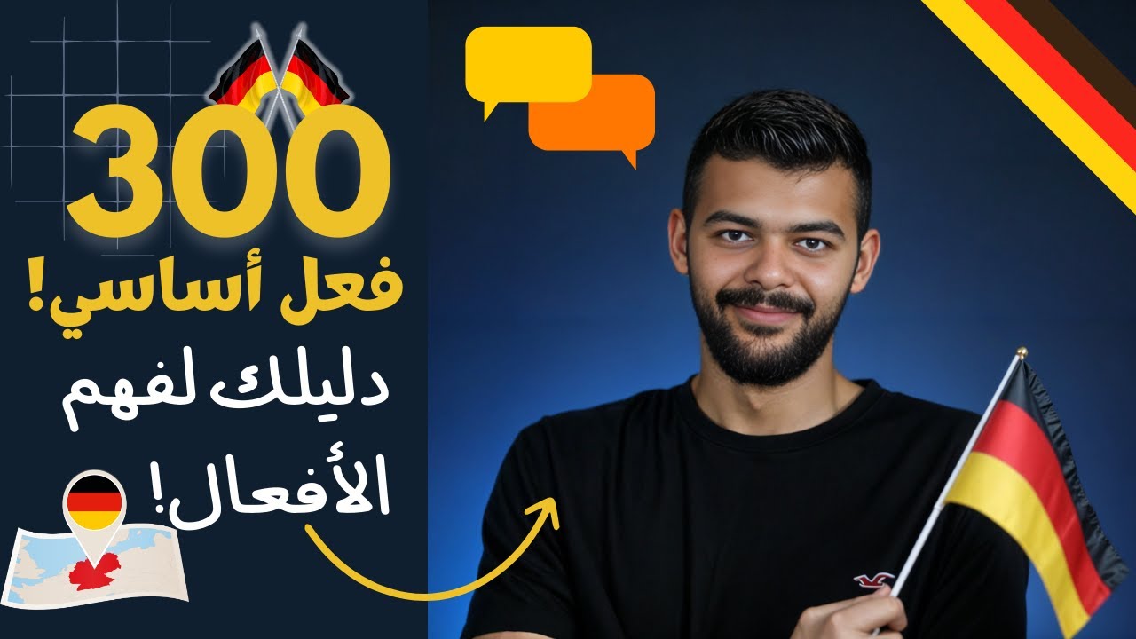 أهم الأفعال الألمانية: دليلك الشامل A1، A2، و B1!