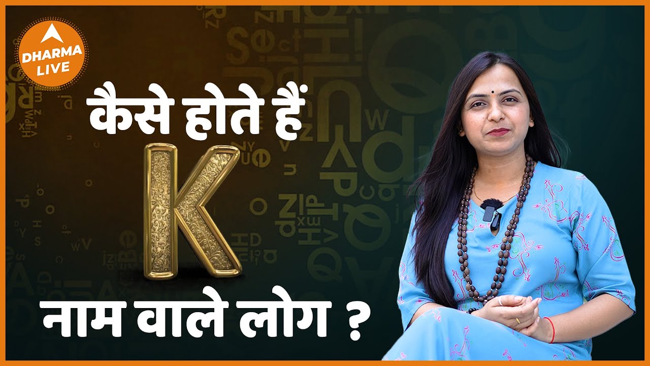 कैसे होते हैं K नाम वाले लोग? | Alphabet K | Dharma Live