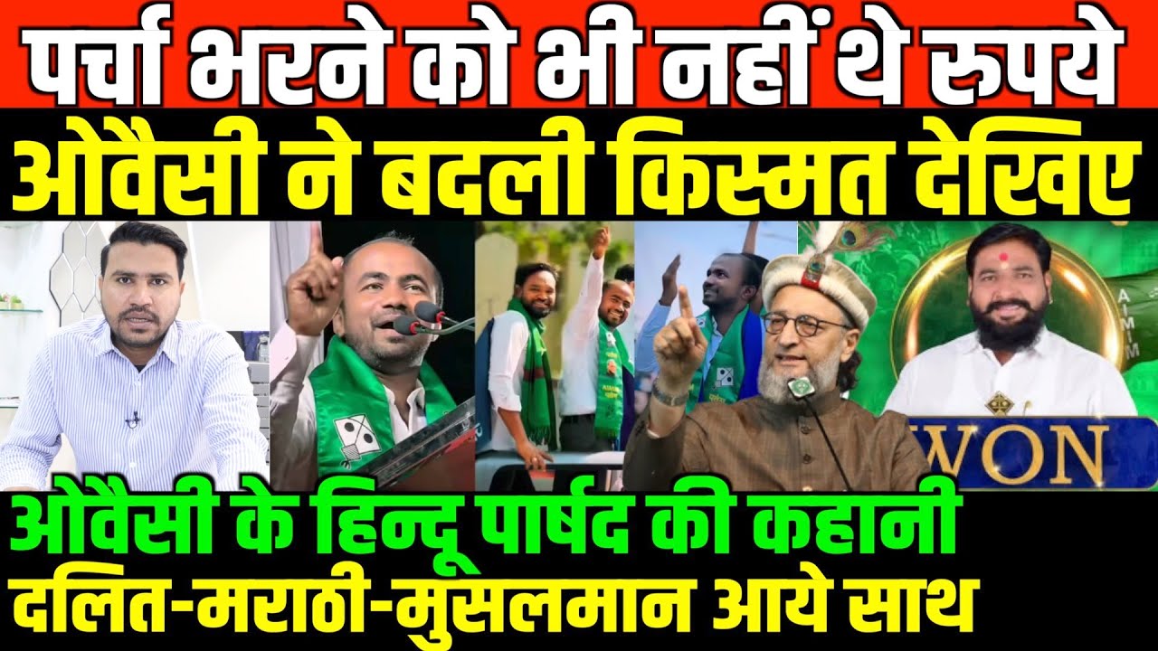 पर्चा भरने को भी नहीं थे रुपये ओवैसी ने बदली हिन्दू पार्षद की किस्मत देखिए/BIG NEWS ON OWAISI HINDU