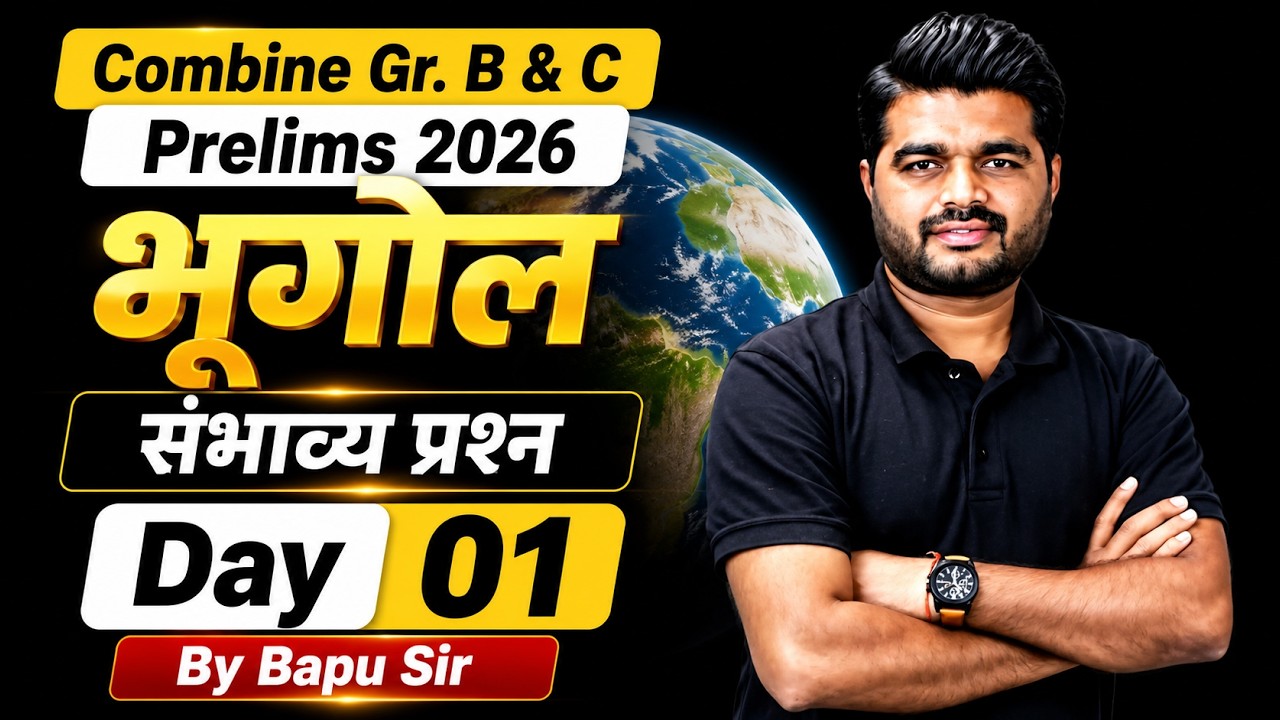 Combine Gr. B & C Prelims 2026 : भूगोल  | संभाव्य प्रश्न Day 01 | By Bapu Sir