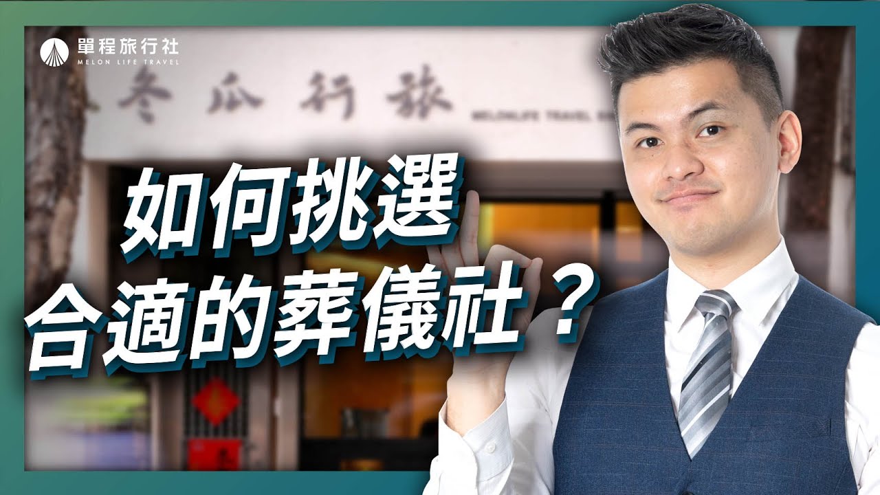 禮儀公司該怎麼挑？怎樣才是合法的葬儀社？【單程旅行社】