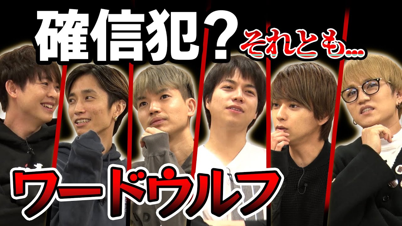 騙し騙されの心理戦！あなたはウルフを見抜けますか...？【ワードウルフ】